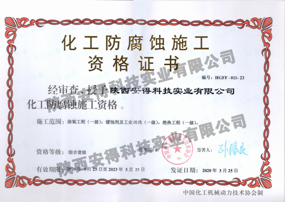 化工防腐蝕施工資格證書 A3.jpg